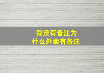 我没有备注为什么外卖有备注