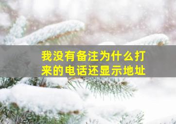 我没有备注为什么打来的电话还显示地址