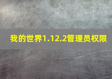 我的世界1.12.2管理员权限