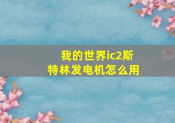 我的世界ic2斯特林发电机怎么用