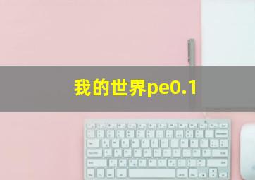 我的世界pe0.1