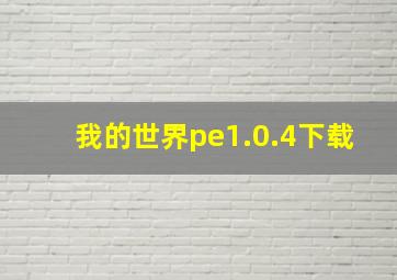 我的世界pe1.0.4下载