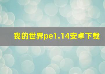 我的世界pe1.14安卓下载