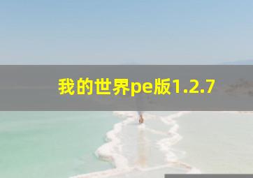 我的世界pe版1.2.7