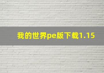 我的世界pe版下载1.15