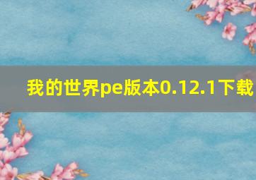 我的世界pe版本0.12.1下载