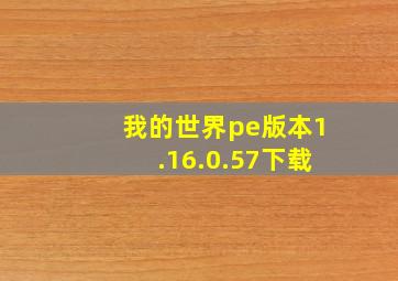 我的世界pe版本1.16.0.57下载