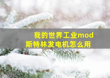 我的世界工业mod斯特林发电机怎么用