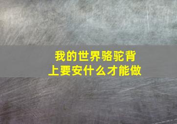 我的世界骆驼背上要安什么才能做