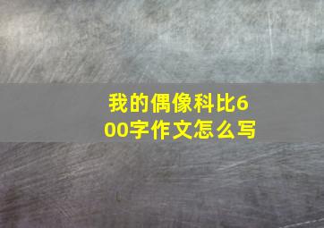 我的偶像科比600字作文怎么写