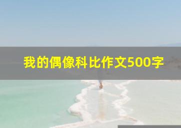 我的偶像科比作文500字