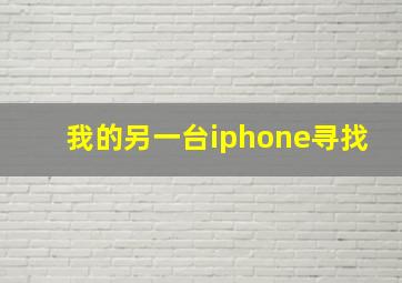 我的另一台iphone寻找