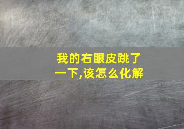 我的右眼皮跳了一下,该怎么化解