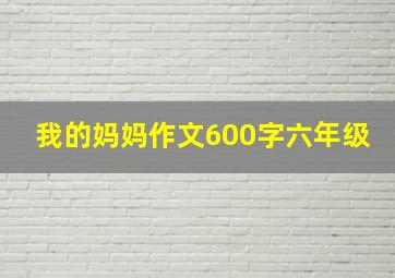 我的妈妈作文600字六年级