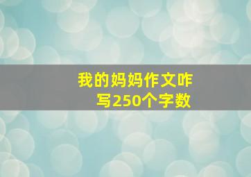 我的妈妈作文咋写250个字数