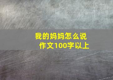 我的妈妈怎么说作文100字以上