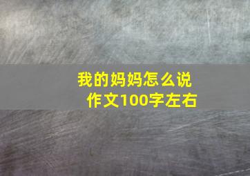 我的妈妈怎么说作文100字左右