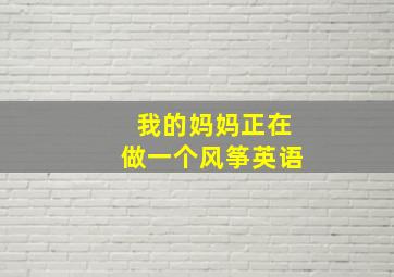 我的妈妈正在做一个风筝英语