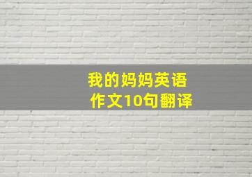 我的妈妈英语作文10句翻译