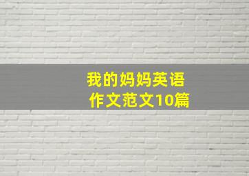 我的妈妈英语作文范文10篇