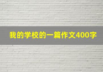 我的学校的一篇作文400字