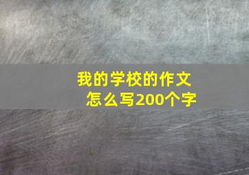 我的学校的作文怎么写200个字