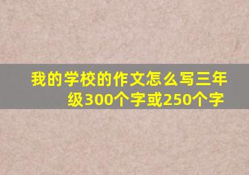 我的学校的作文怎么写三年级300个字或250个字