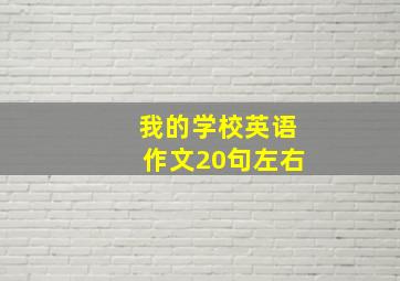 我的学校英语作文20句左右