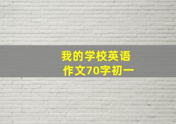 我的学校英语作文70字初一