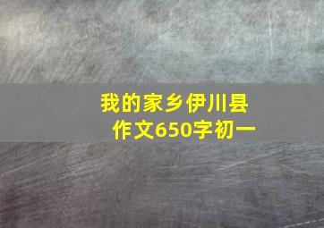 我的家乡伊川县作文650字初一