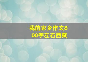 我的家乡作文800字左右西藏