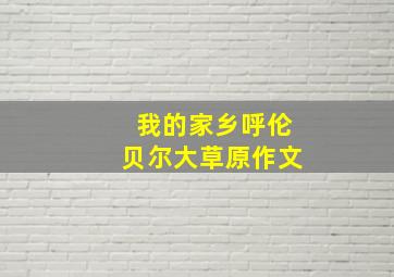 我的家乡呼伦贝尔大草原作文