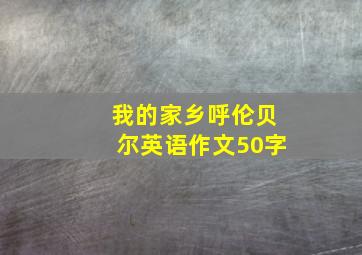 我的家乡呼伦贝尔英语作文50字