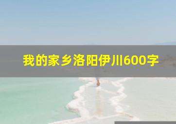 我的家乡洛阳伊川600字