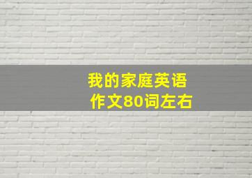 我的家庭英语作文80词左右