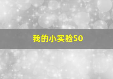 我的小实验50