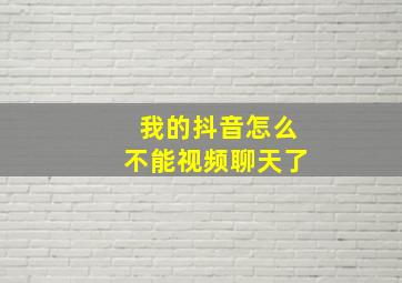 我的抖音怎么不能视频聊天了