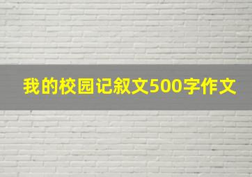 我的校园记叙文500字作文