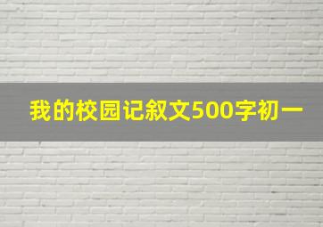 我的校园记叙文500字初一