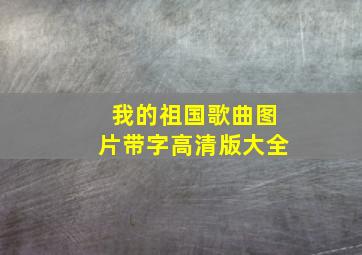 我的祖国歌曲图片带字高清版大全