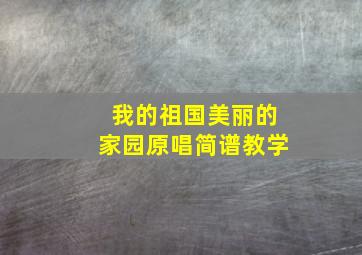 我的祖国美丽的家园原唱简谱教学