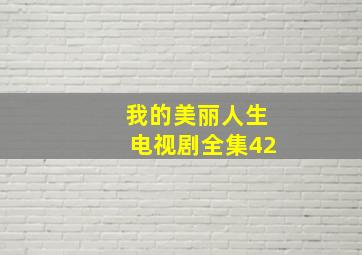 我的美丽人生电视剧全集42