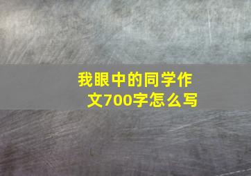 我眼中的同学作文700字怎么写