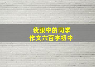 我眼中的同学作文六百字初中