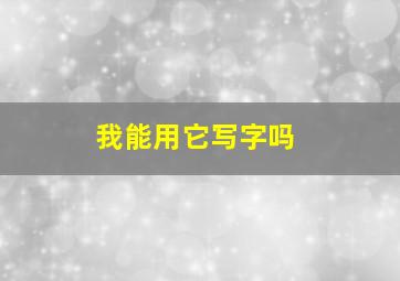 我能用它写字吗