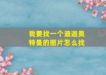 我要找一个迪迦奥特曼的图片怎么找