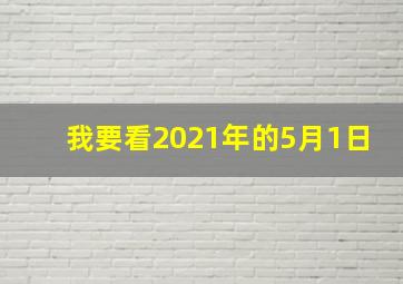 我要看2021年的5月1日