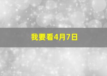 我要看4月7日