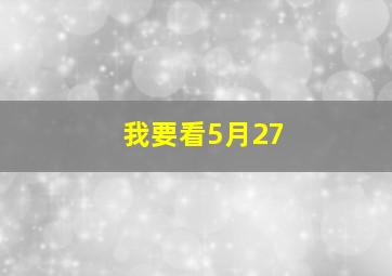 我要看5月27