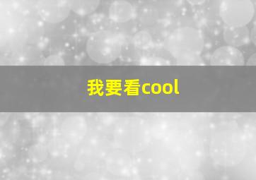 我要看cool